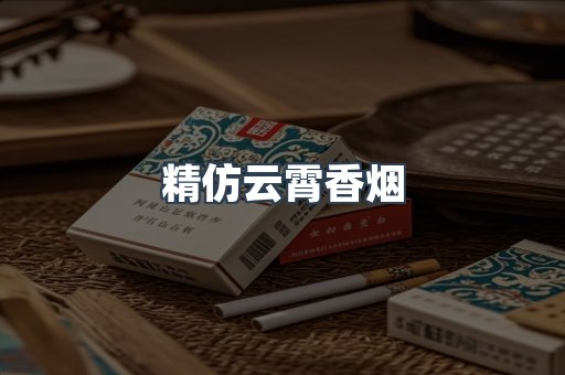 精仿云霄香烟